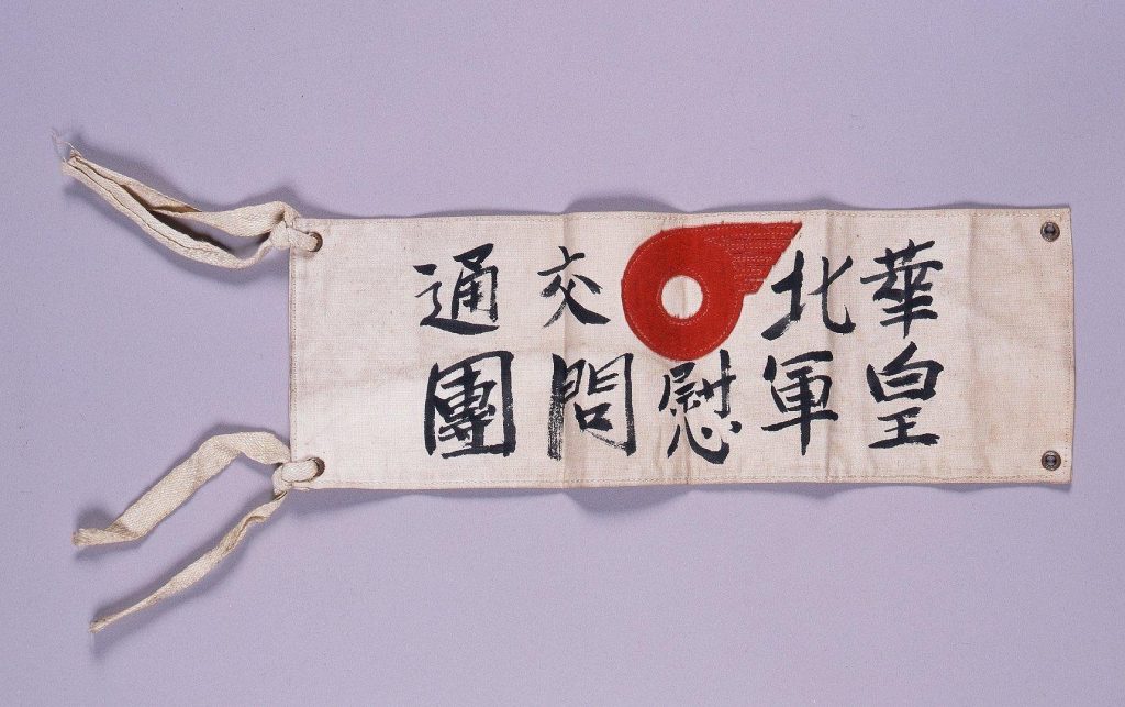 作品画像:「華北交通皇軍慰問団」腕章