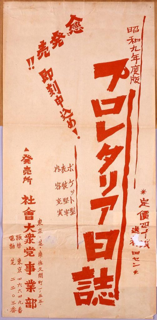 作品画像:昭和九年度版 プロレタリア日誌