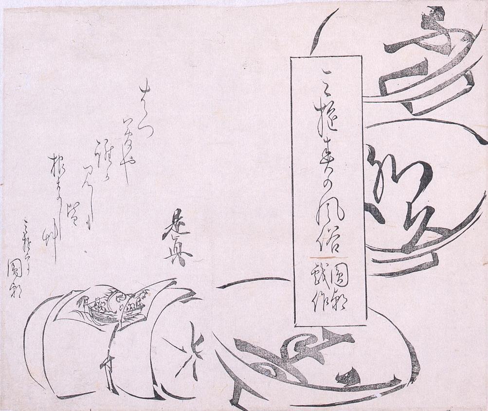 作品画像:墨版 三遊春の風俗