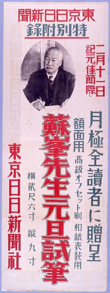 作品画像:東京日日新聞特別附録 蘇峯先生元旦試筆