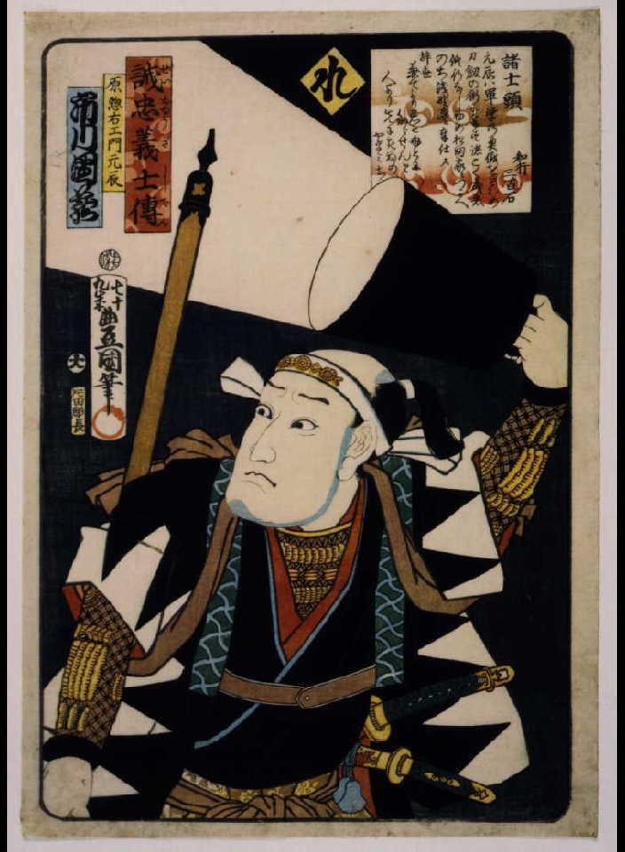 作品画像:いろは誠忠義士伝 れ 原惣右ェ門元辰