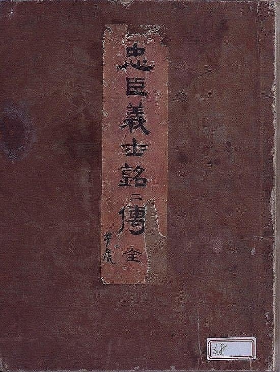 作品画像:画帖 忠臣義士銘々伝
