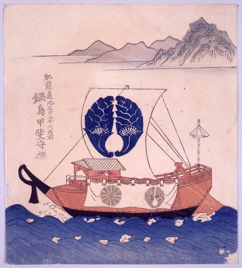 諸大名船絵図 肥前蓮池 鍋島甲斐守
