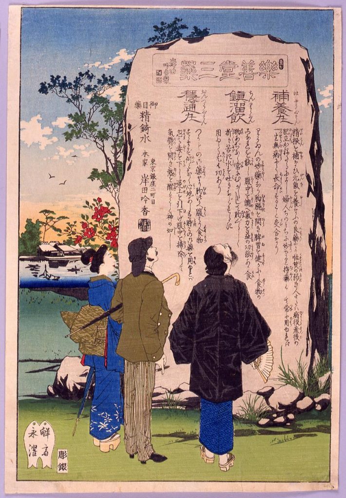作品画像:岸田吟香製楽善堂三薬引札