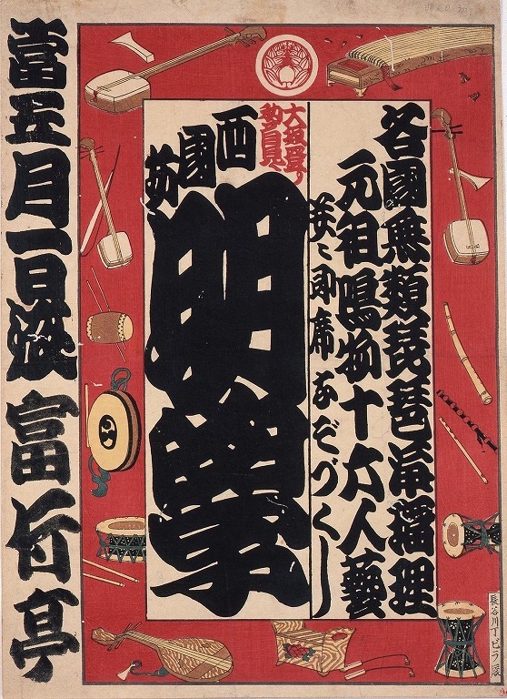 作品画像:寄席ビラ(西国坊明学)