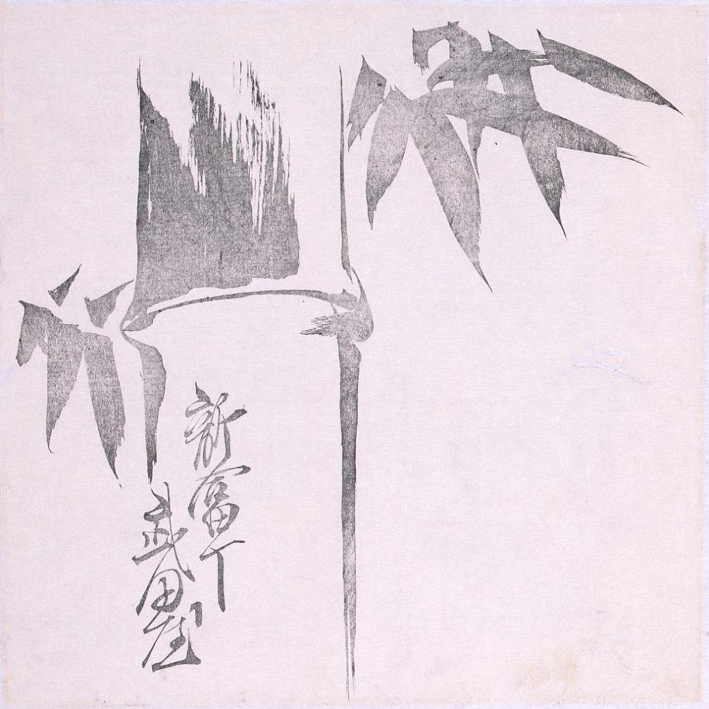 作品画像:墨版 竹(新富丁武田屋)