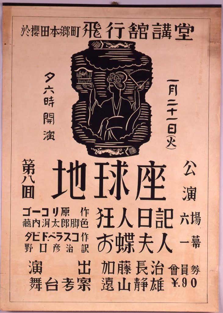 作品画像:地球座第8回公演 「狂人日記・お蝶夫人」