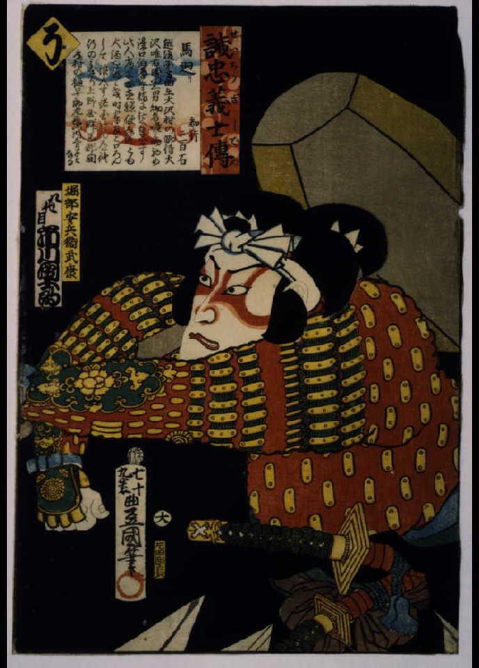 作品画像:いろは誠忠義士伝 そ 堀部安兵衛武康