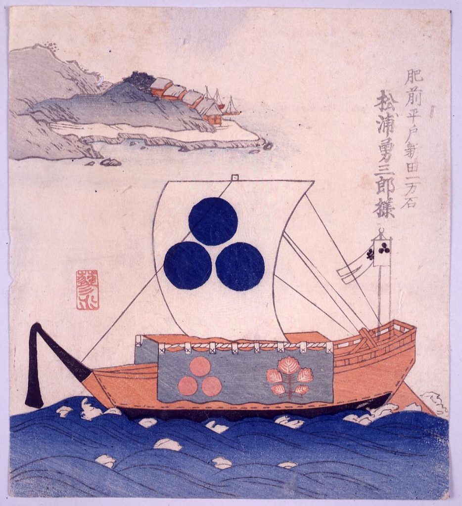 作品画像:諸大名船絵図 肥前平戸新田 松浦勇三郎