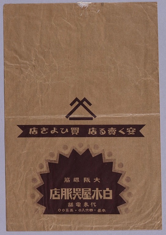 作品画像:大阪堺筋白木屋呉服店封筒