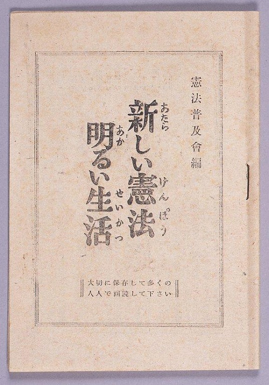 新しい憲法明るい生活