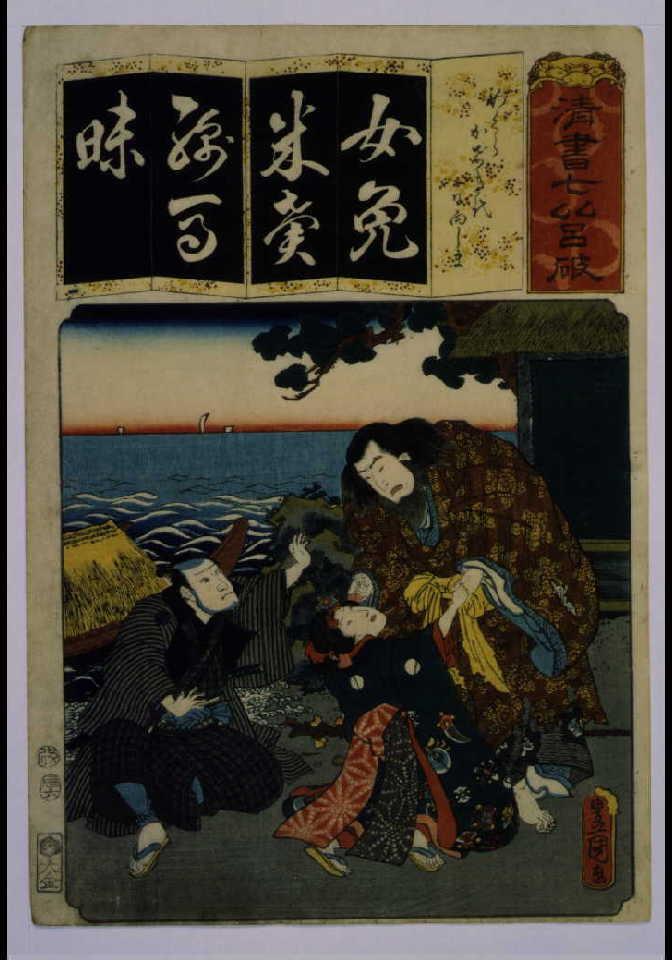 作品画像:清書七仮名 めくらかげき代日向しま