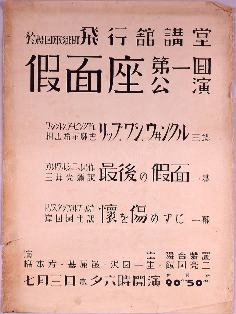 作品画像:仮面座第1回公演 「リップ・ワ゛ン・ウヰンクル・最後の仮面・懐を傷めずに」