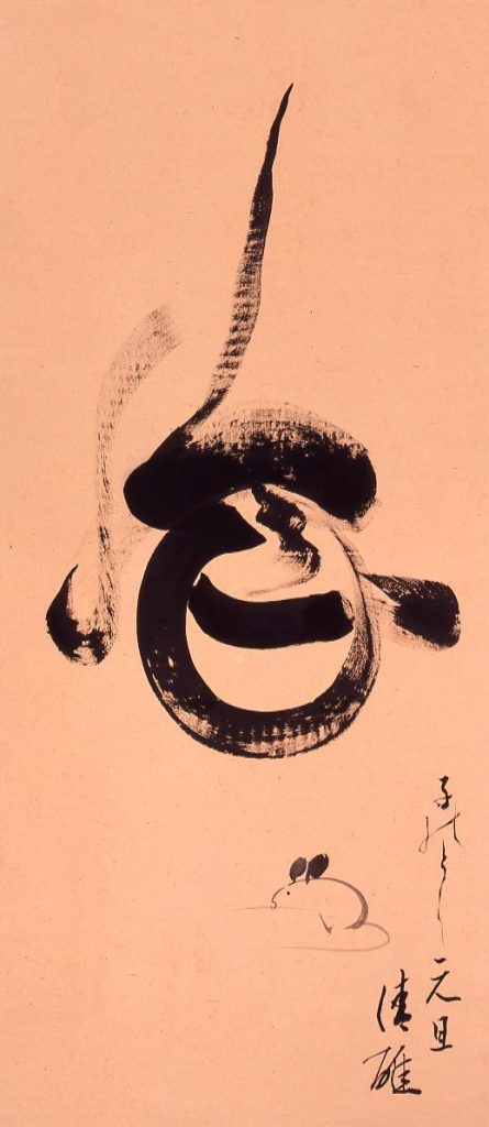 作品画像:書 宝珠「子のとし元旦」