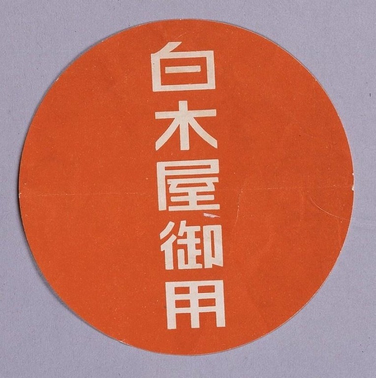 作品画像:「白木屋御用」ラベル