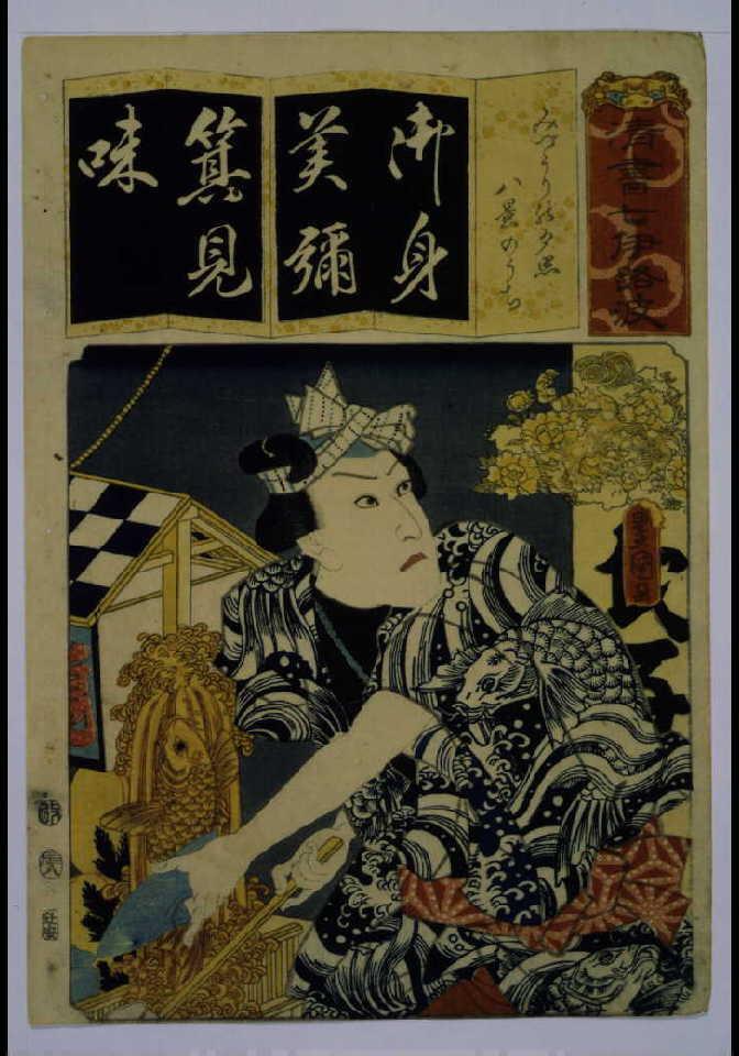 作品画像:清書七仮名 みづうりの夕照八景のうち