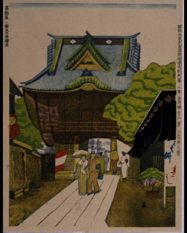 作品画像:昭和大東京百図絵完制判 第三十八景 葛飾区・柴又の帝釈天