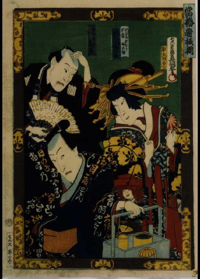 作品画像:当櫓看板揃 「廓文章」 沢村田之助、坂東彦三郎と中村鶴蔵