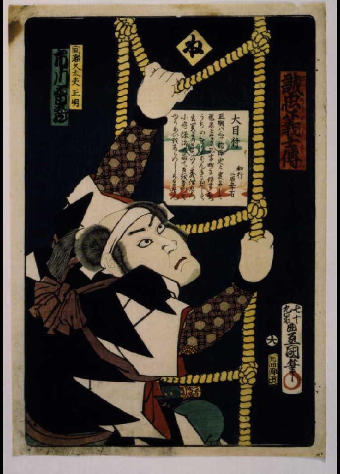 いろは誠忠義士伝 ね 間瀬久太夫正明