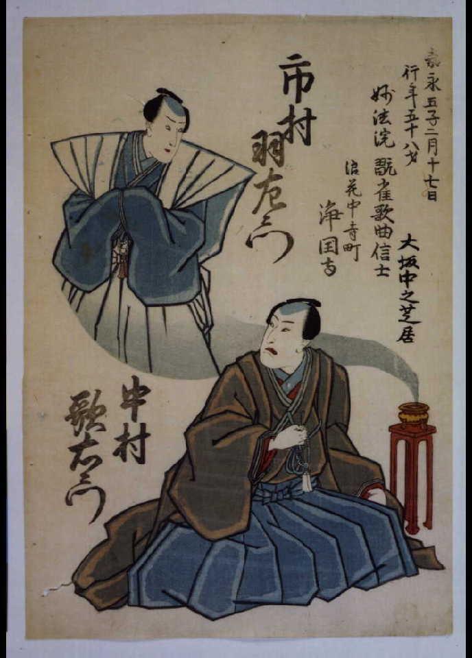 作品画像:死絵 中村歌右衛門(4代)を偲ぶ市村羽左衛門(13代)