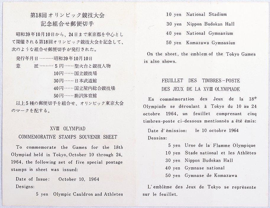 作品画像:第18回 オリンピック競技大会記念組合せ郵便切手
