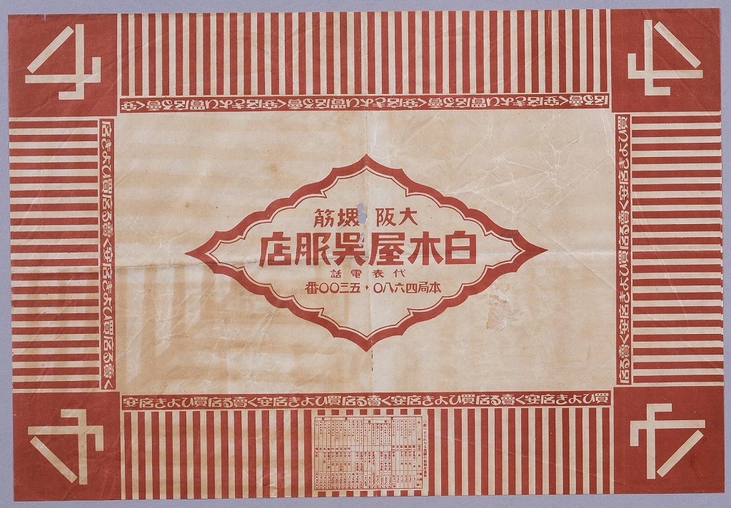 作品画像:大阪堺筋白木屋呉服店包装紙(計量新単位一覧付)