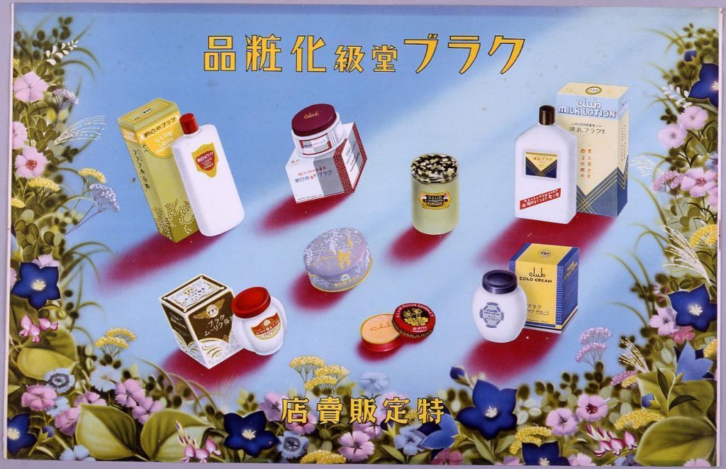作品画像:クラブ堂級化粧品
