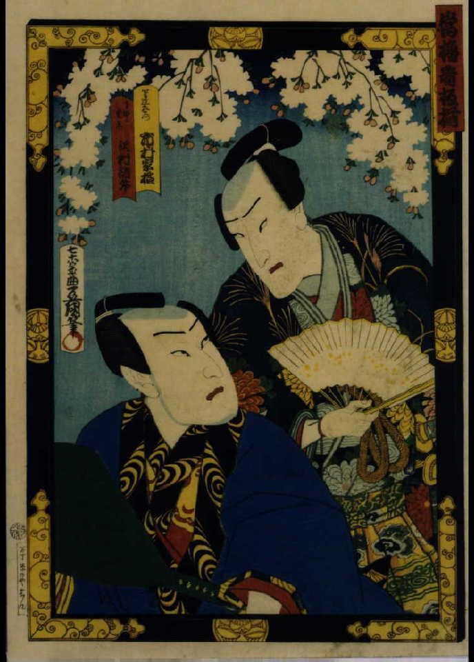作品画像:当櫓看板揃 市村家橘と沢村訥升