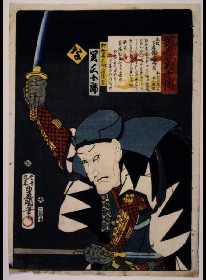 作品画像:いろは誠忠義士伝 な 村松喜兵衛入道隆円