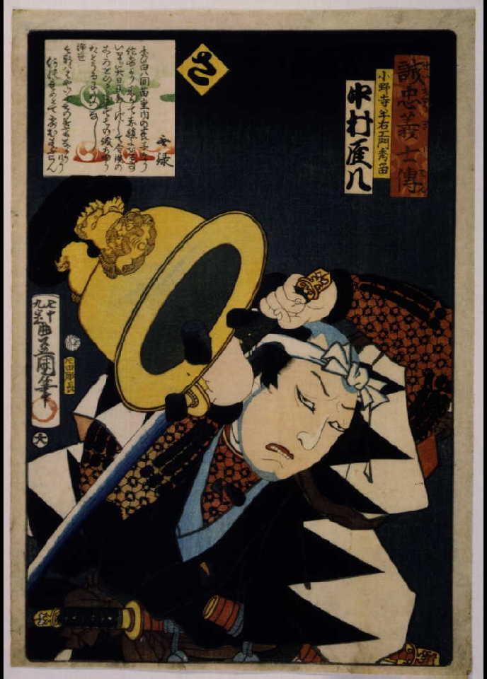 作品画像:いろは誠忠義士伝 さ 小野寺半右ェ門秀留