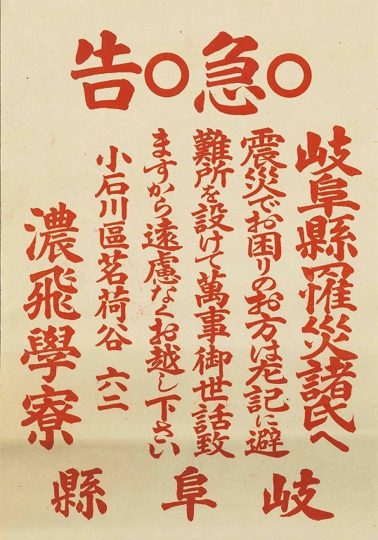 作品画像:ビラ 急告 岐阜県罹災諸氏へ