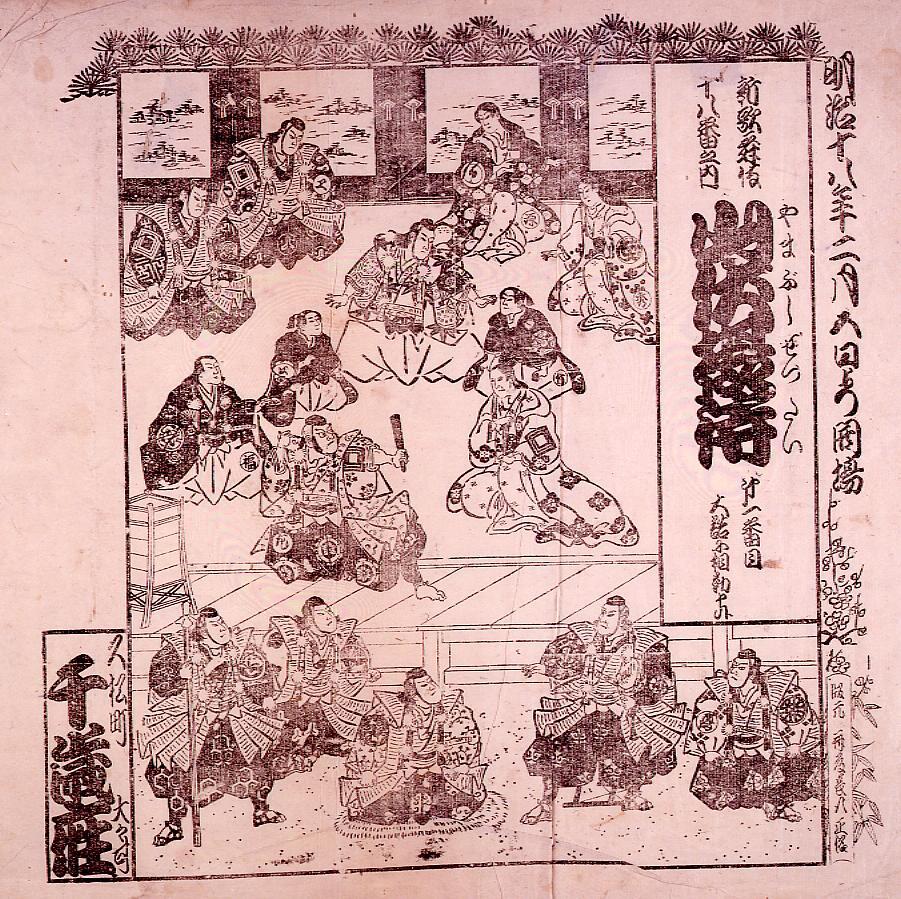 作品画像:千歳座辻番付 山伏摂待