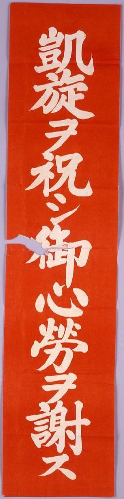 作品画像:凱旋ヲ祝シ御心労ヲ謝ス