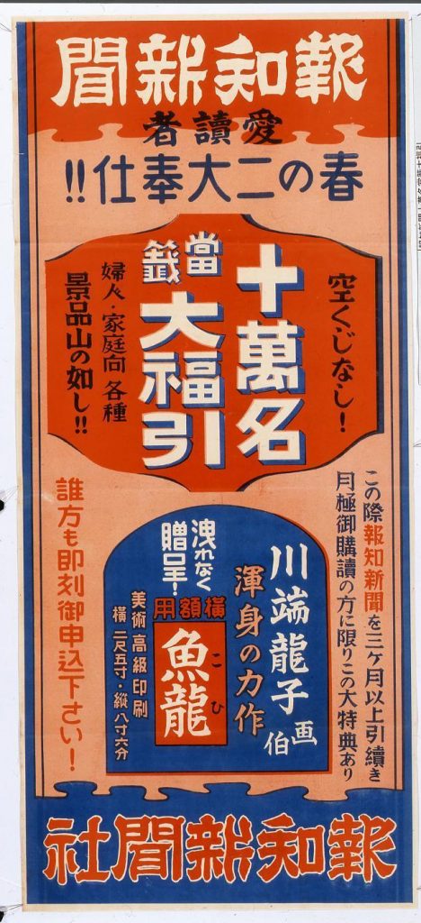 作品画像:報知新聞十萬名當籖大福引