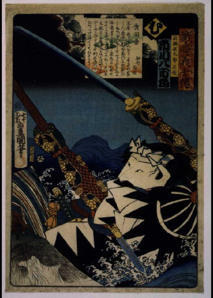 作品画像:いろは誠忠義士伝 む 間瀬孫九郎正辰