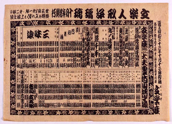 作品画像:文楽座辻番付「文楽人形浄瑠璃十月本格興行」