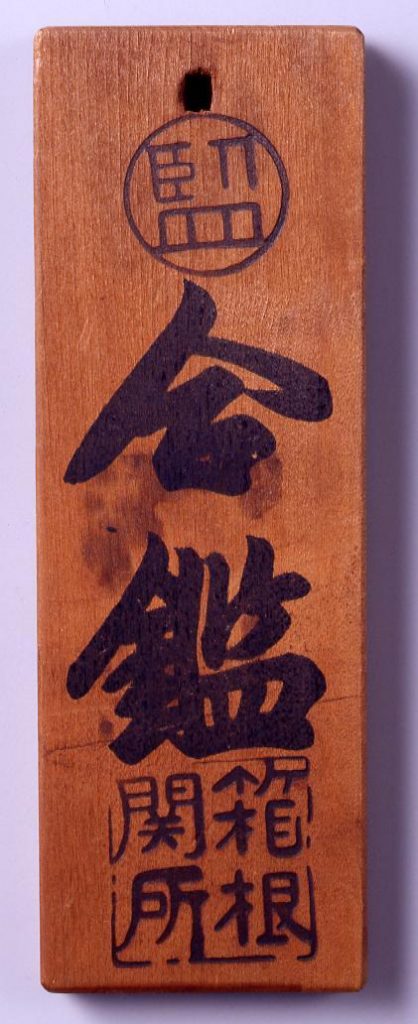 作品画像:尾張藩箱根関所合鑑