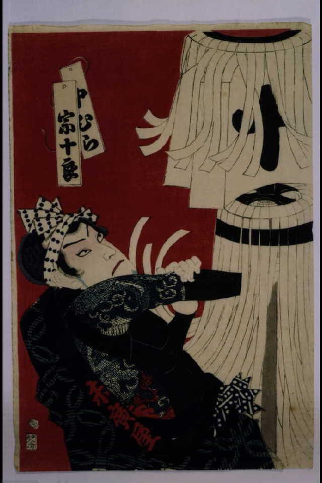 作品画像:中村宗十良