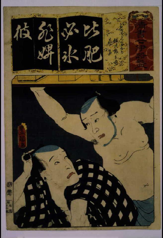 作品画像:清書七仮名 ひさくりげ弥次郎兵衛喜多八
