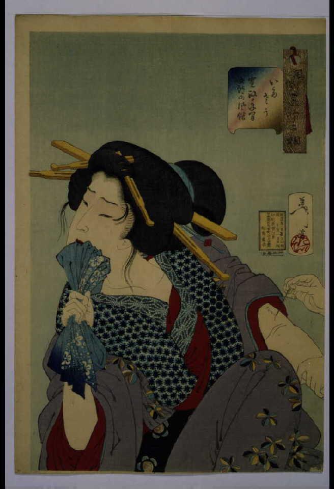作品画像:風俗三十二相 いたさう 寛政年間女郎の風俗