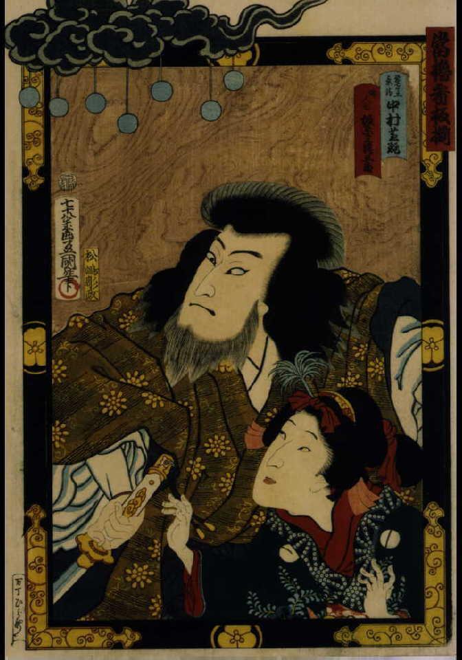 作品画像:当櫓看板揃 「優平家曲拙」 中村芝翫と坂東三津五郎