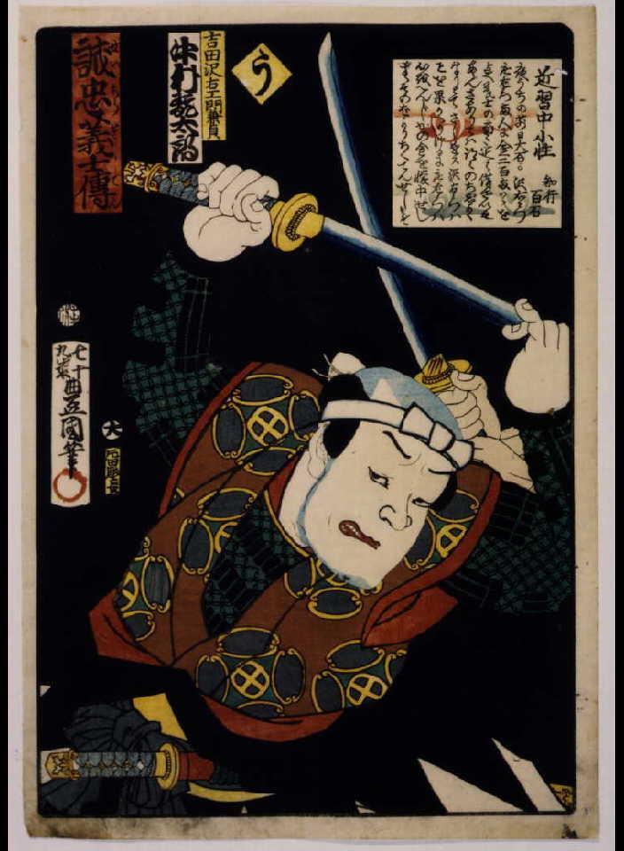 いろは誠忠義士伝 う 吉田沢右ェ門兼貞