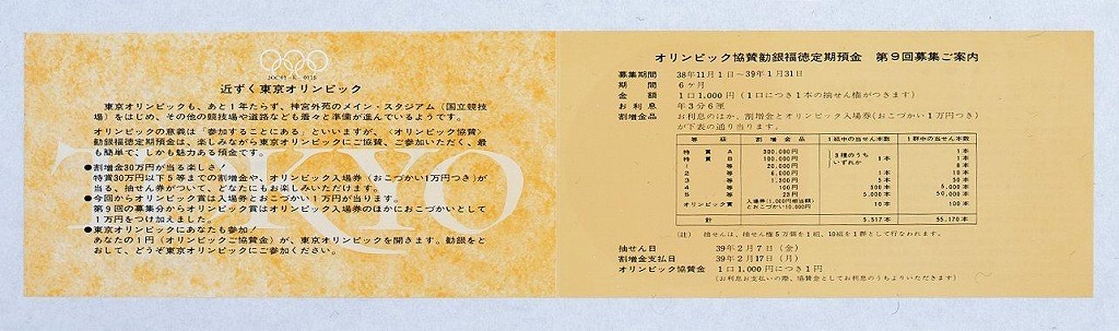 作品画像:オリンピック協賛 割増金付第9回福徳定期預金ご案内