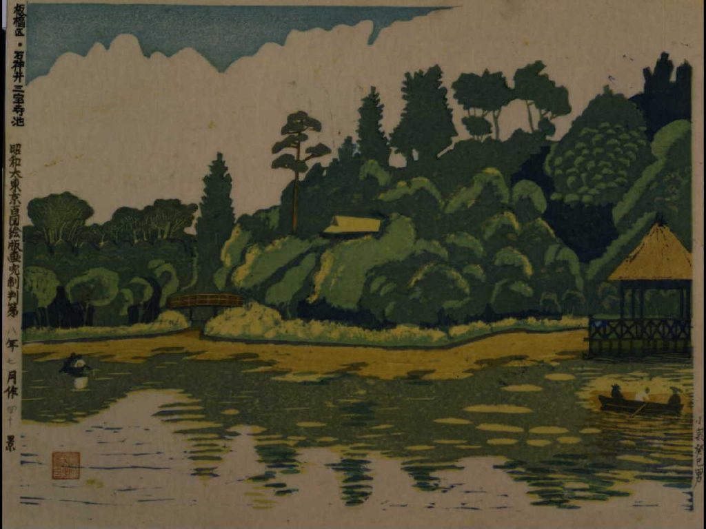 作品画像:昭和大東京百図絵完制判 第四十景 板橋区・石神井三宝寺池