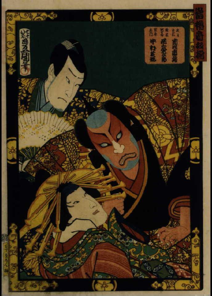 作品画像:当櫓看板揃 「優平家曲拙」 市川市蔵、尾上栄三郎と中村芝翫