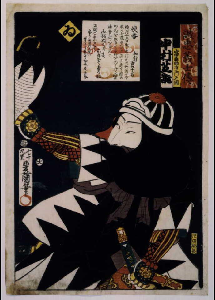 作品画像:いろは誠忠義士伝 ゐ 富森助右ェ門正固