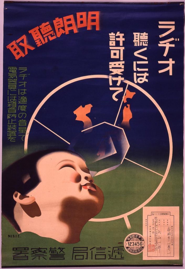 作品画像:ラヂオ聴くには許可受けて