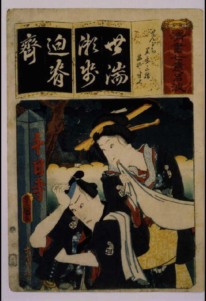 作品画像:清書七仮名 せんにち笠屋三勝茜や半七