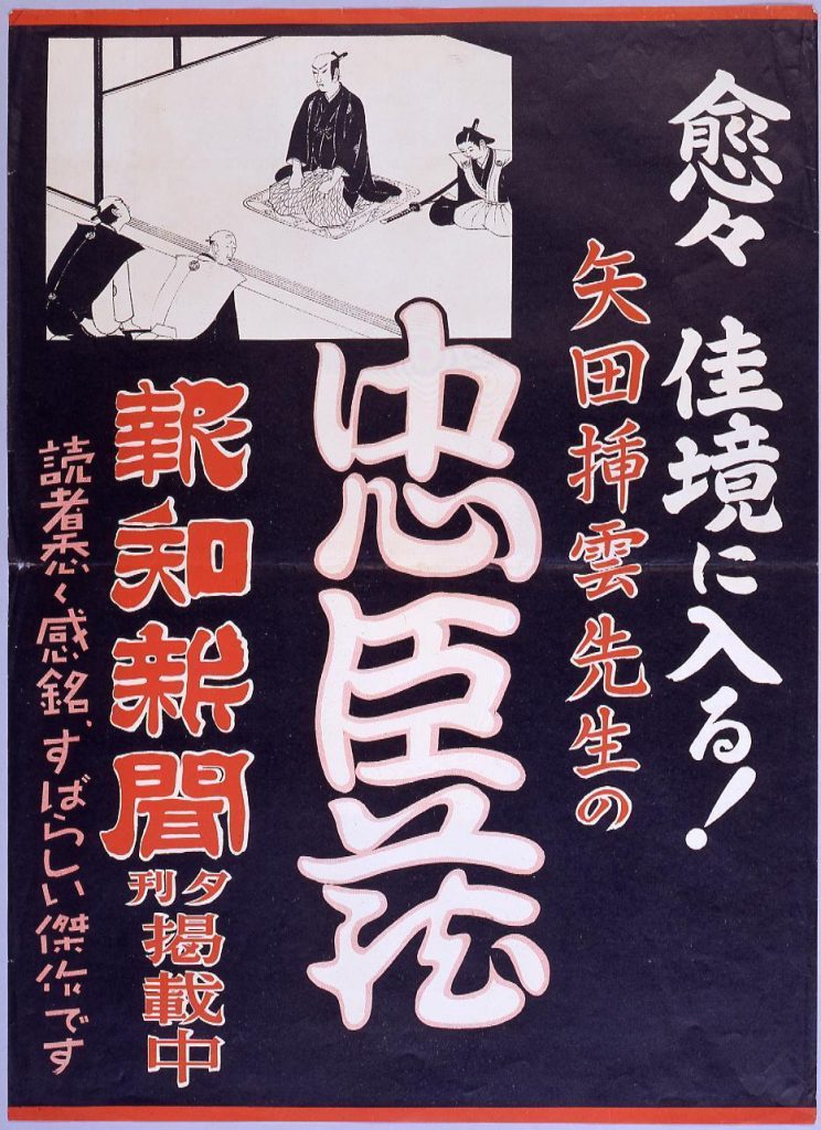 作品画像:報知新聞夕刊掲載中 忠臣蔵