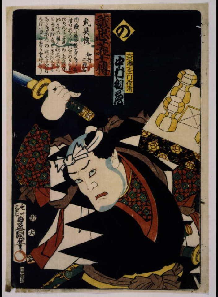 作品画像:いろは誠忠義士伝 の 大石瀬左ェ門信清